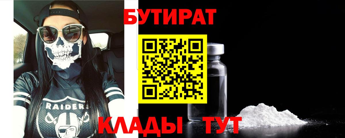 БУТИРАТ  Бутират BDO  Вход с VPN  Чебаркуль 